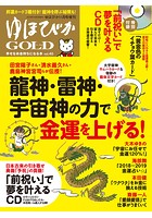 ゆほびかGOLD vol.40 幸せなお金持ちになる本 （ゆほびか2018年11月号増刊）