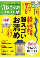 ゆほびかGOLD vol.43 幸せなお金持ちになる本 （ゆほびか2019年8月号増刊）