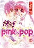 快感pink×pop （1）