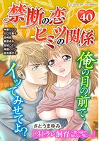 禁断の恋 ヒミツの関係 vol.40