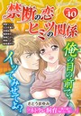 禁断の恋 ヒミツの関係 vol.40