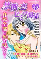 禁断の恋 ヒミツの関係 vol.48