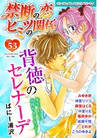 禁断の恋 ヒミツの関係 vol.53