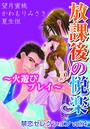 禁恋セレクション vol.4 放課後の悦楽〜火遊びプレイ〜