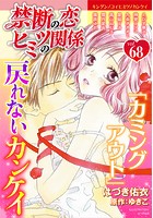 禁断の恋 ヒミツの関係 vol.68