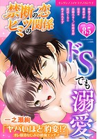 禁断の恋 ヒミツの関係 vol.85