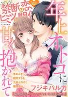 禁断の恋 ヒミツの関係 vol.121