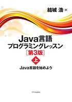 Java言語プログラミングレッスン 第3版