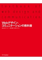 Webデザイン・コミュニケーションの教科書