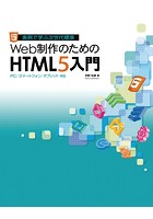 Web制作のためのHTML5入門 PC/スマートフォン/タブレット対応