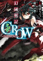 幻國戦記 CROW
