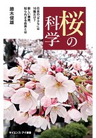 桜の科学 日本の「サクラ」は10種だけ？ 新しい事実、知られざる由来とは
