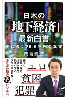 日本の「地下経済」最新白書 闇に蠢く26.5兆円の真実