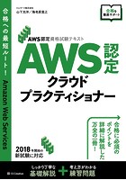 AWS認定資格試験テキスト AWS認定 クラウドプラクティショナー