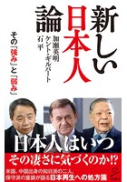 新しい日本人論 その「強み」と「弱み」