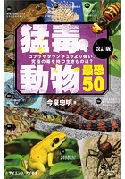 猛毒動物 最恐50 改訂版 コブラやタランチュラより強い、究極の毒を持つ生きものは？