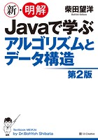 新・明解 Javaで学ぶアルゴリズムとデータ構造 第2版