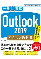 Outlook 2019 やさしい教科書 ［Office 2019/Microsoft 365 対応］