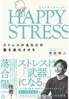 HAPPY STRESS （ハッピーストレス） ストレスがあなたの脳を進化させる