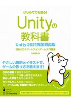 Unityの教科書 Unity 2021完全対応版 2D＆3Dスマートフォンゲーム入門講座