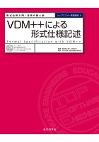 VDM＋＋による形式仕様記述