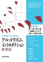 アルゴリズムイントロダクション 第3版 総合版:世界標準MIT教科書