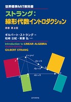 世界標準MIT教科書 ストラング:線形代数イントロダクション:原書第4版