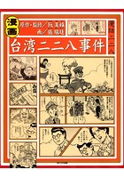 漫画 台湾二二八事件