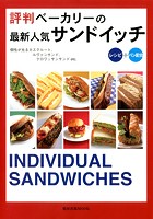 評判ベーカリーの最新人気サンドイッチ レシピ＋パン配合