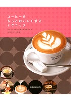 コーヒーをもっとおいしくするテクニック コーヒーの新しい魅力を実感できる16店のコツと技術