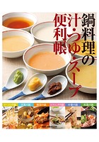 鍋料理の汁・つゆ・スープ便利帳