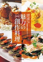 魅力のNEW創作料理 関東、関西、九州…。各地に広がる人気店の最新メニュー！