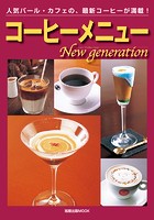 コーヒーメニューNew generation 人気バール・カフェの、最新コーヒーが満載！