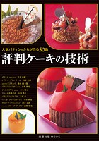 評判ケーキの技術 人気パティシェたちが作る50品