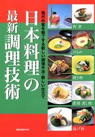 日本料理の最新調理技術 現代の客を魅了する新しい調理手法・新しい仕立て