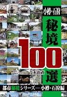 小樽・石狩秘境100選