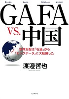 GAFA vs. 中国