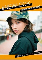 ＃NEWLOOK【girl meets street】深田えいみ