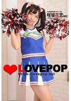 LOVEPOP デラックス 咲坂花恋 002