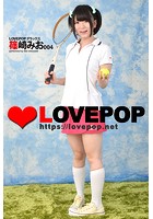 LOVEPOP デラックス 篠崎みお 004