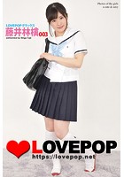 LOVEPOP デラックス 藤井林檎 003