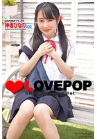 LOVEPOP デラックス 神坂ひなの 002