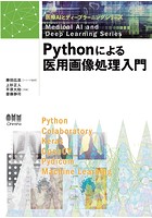 医療AIとディープラーニングシリーズ Pythonによる医用画像処理入門