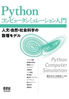 Pythonコンピュータシミュレーション入門 ―人文・自然・社会科学の数理モデル―