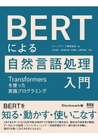 BERTによる自然言語処理入門 ―Transformersを使った実践プログラミング―