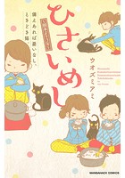 ひさいめし〜熊本より3年〜備えあれば憂いなし、ときどき猫。
