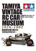 TAMIYA ヴィンテージ RCカー ミュージアム