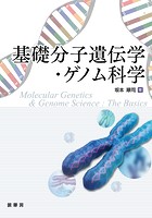 基礎分子遺伝学・ゲノム科学