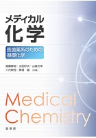 メディカル化学 医歯薬系のための基礎化学