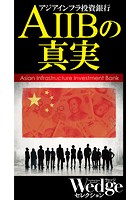 AIIBの真実 （Wedgeセレクション No.46）